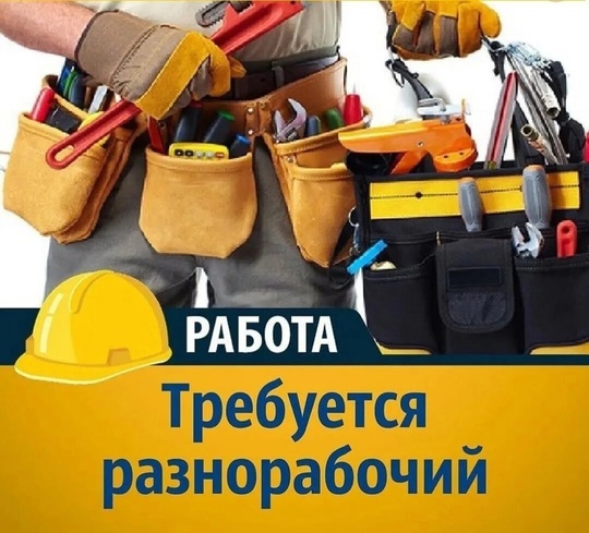 Требуется подсобный рабочий на крупное