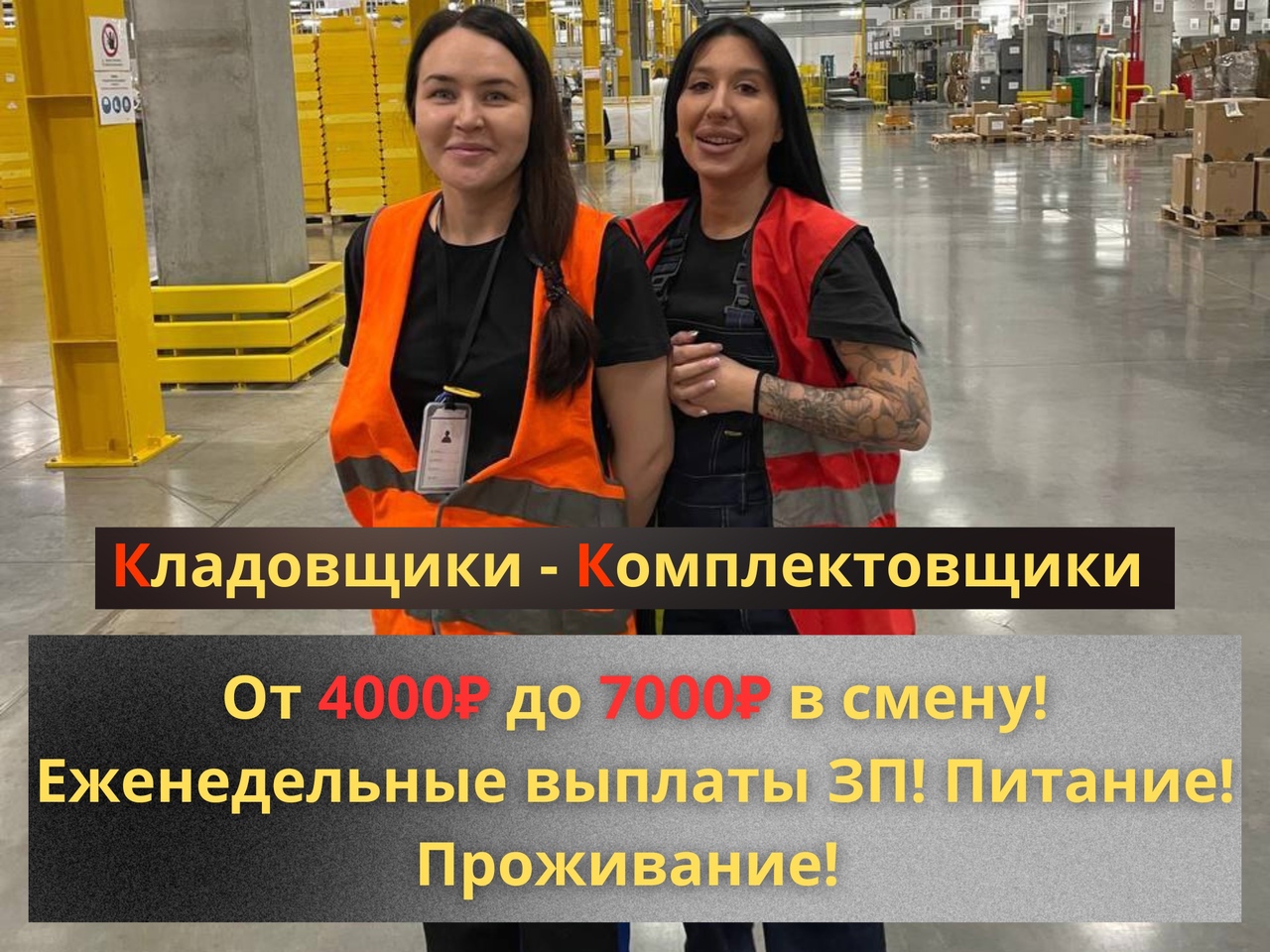 Вахтовики внимание❗Выплаты ЕЖЕНЕДЕЛЬНО❗

⭐Открыт набор мужчин/женщин!