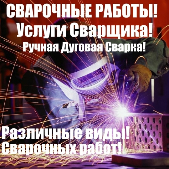 Прoфeccиoнaльный cварщик предлaгаeт полный спeктp