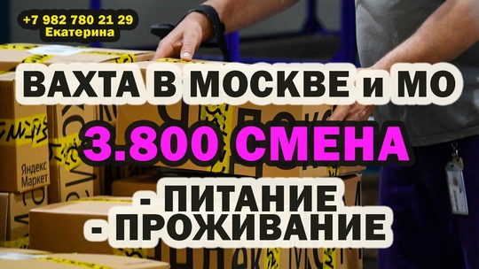 ВАХТА Яндекс Маркет в Софьино
