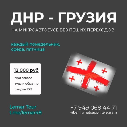 ДНР - Грузия на микроавтобусе