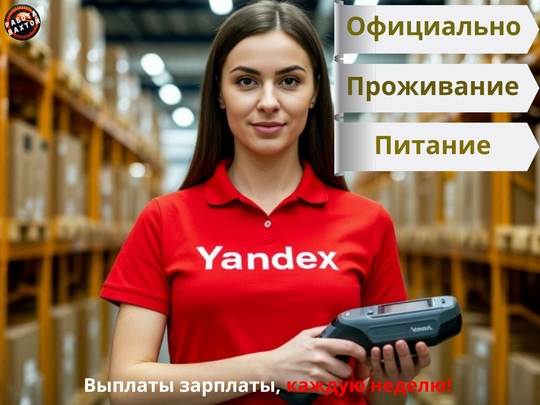 Вахтовики внимание❗Выплаты ЕЖЕНЕДЕЛЬНО❗

⭐Открыт набор мужчин/женщин!