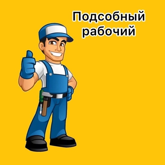 Требуется подсобный рабочий на крупное