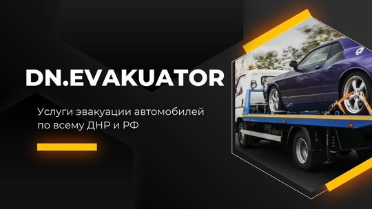 ЭВАКУАТОР ДОНЕЦК ДНР | РФ

