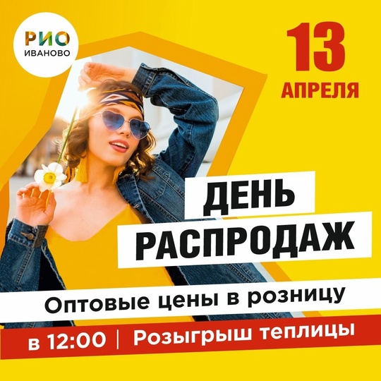 13 апреля - День распродаж