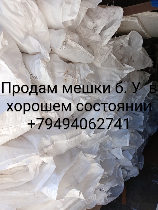Продам мешки б. У. из