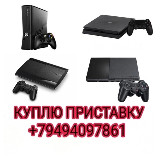 КУПЛЮ ИГРОВЫЕ ПРИСТАВКИ: SONY PS2/PS3/PS4.