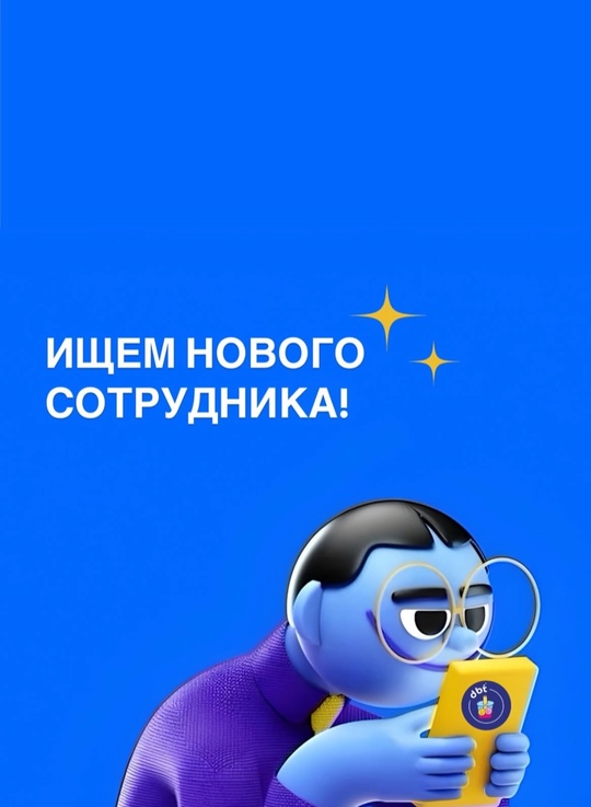 • DBT ИЩЕТ НОВОГО
СОТРУДНИКА! На