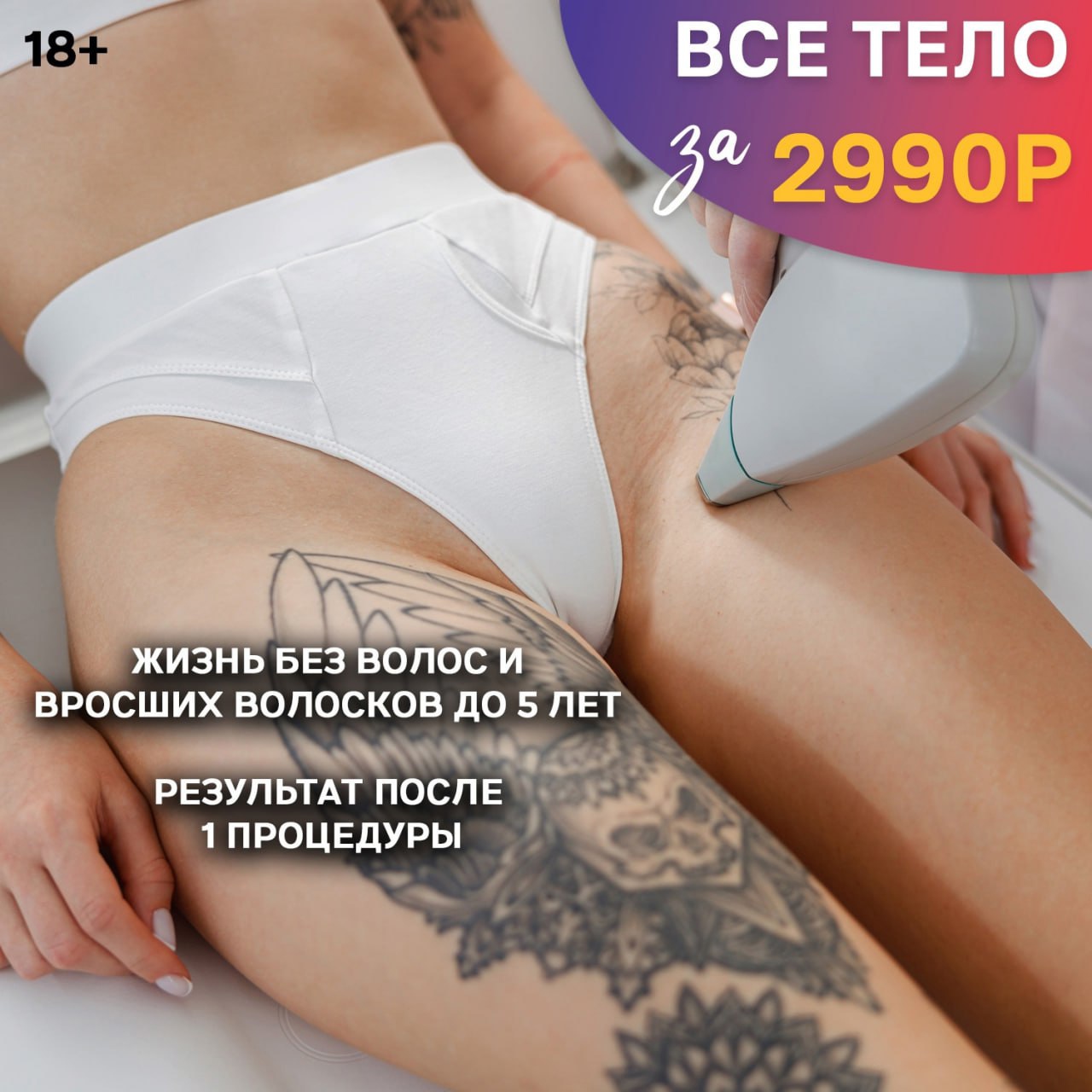 Все тело за 2990₽ вместо