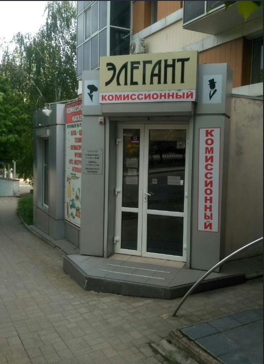 Комиссионный магазин "Элегант" 
✔ Принимаем