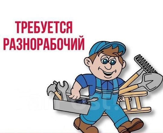 Требуется подсобный рабочий на крупное