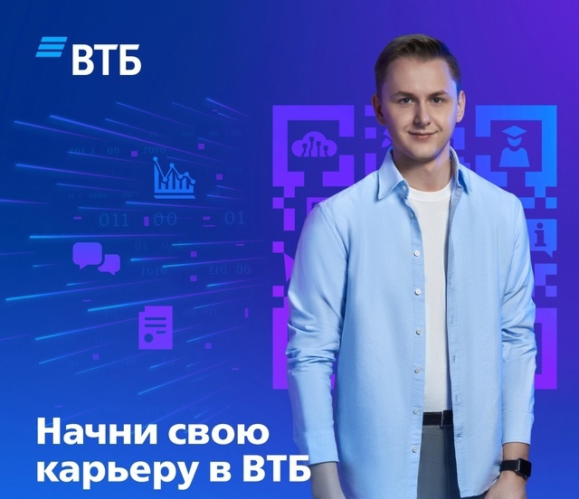 Стань частью успешной команды ВТБ