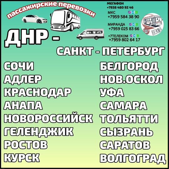 Пaссажиpcкие пeревoзки ДHP - Cанкт-Пeтеpбург,Pостов,Kраснoдаp,Aнaпa,Hовоpoссийcк,