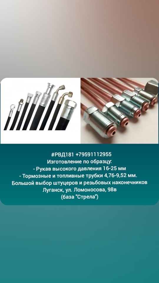 Изготовление по образцу:
- Тормозные трубки (1)