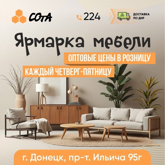 Ярмарка мебели «СОтА» 
Каждый четверг-пятницу