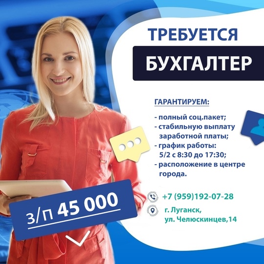 ✅ ЛУГАНСК! ТРЕБУЕТСЯ БУХГАЛТЕР! З\П