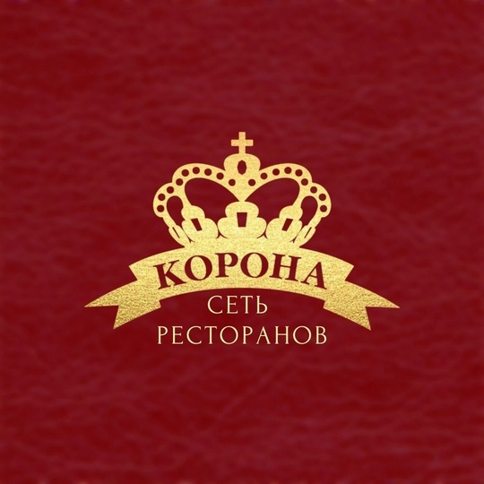 В ресторан «Корона» (г. Луганск)