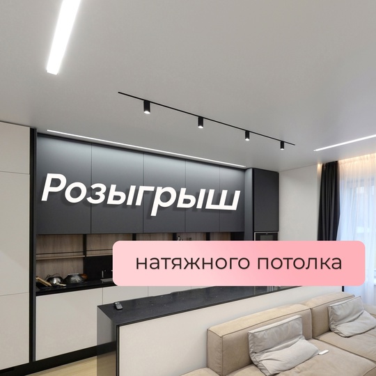 Ярославль! Кто хочет натяжной потолок