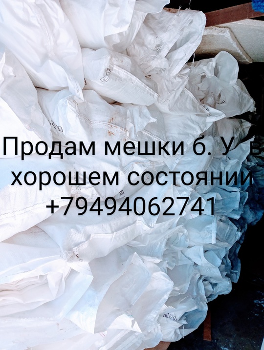 Продам мешки б. У. из