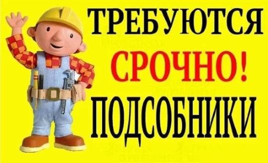 Требуется подсобный рабочий на крупное