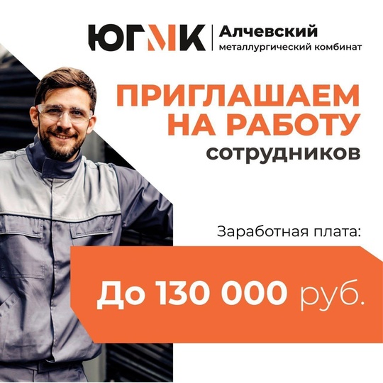 Алчевскому металлургическому комбинату требуются грузчики