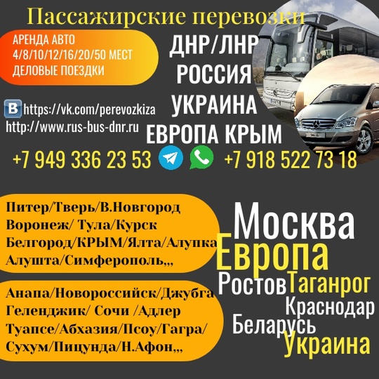 ПАССАЖИРСКИЕ ПЕРЕВОЗКИ "РУС-БАС ВОСТОК" http://www.rus-bus-dnr.ru