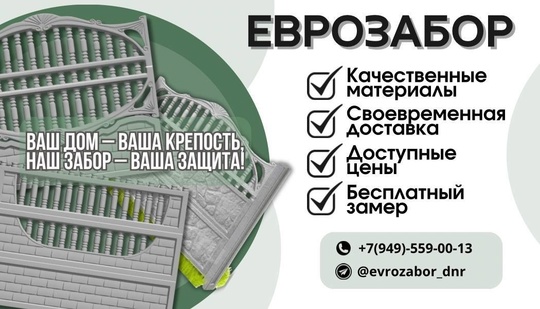 Еврозабор ДНР 
Для связи: +7(949)-559-00-13