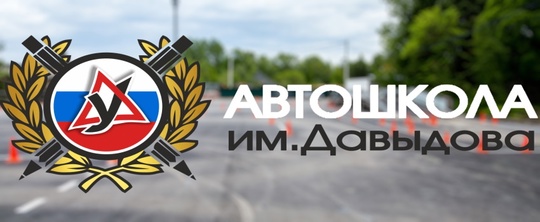 Автошкола им. Давыдова приглашает на