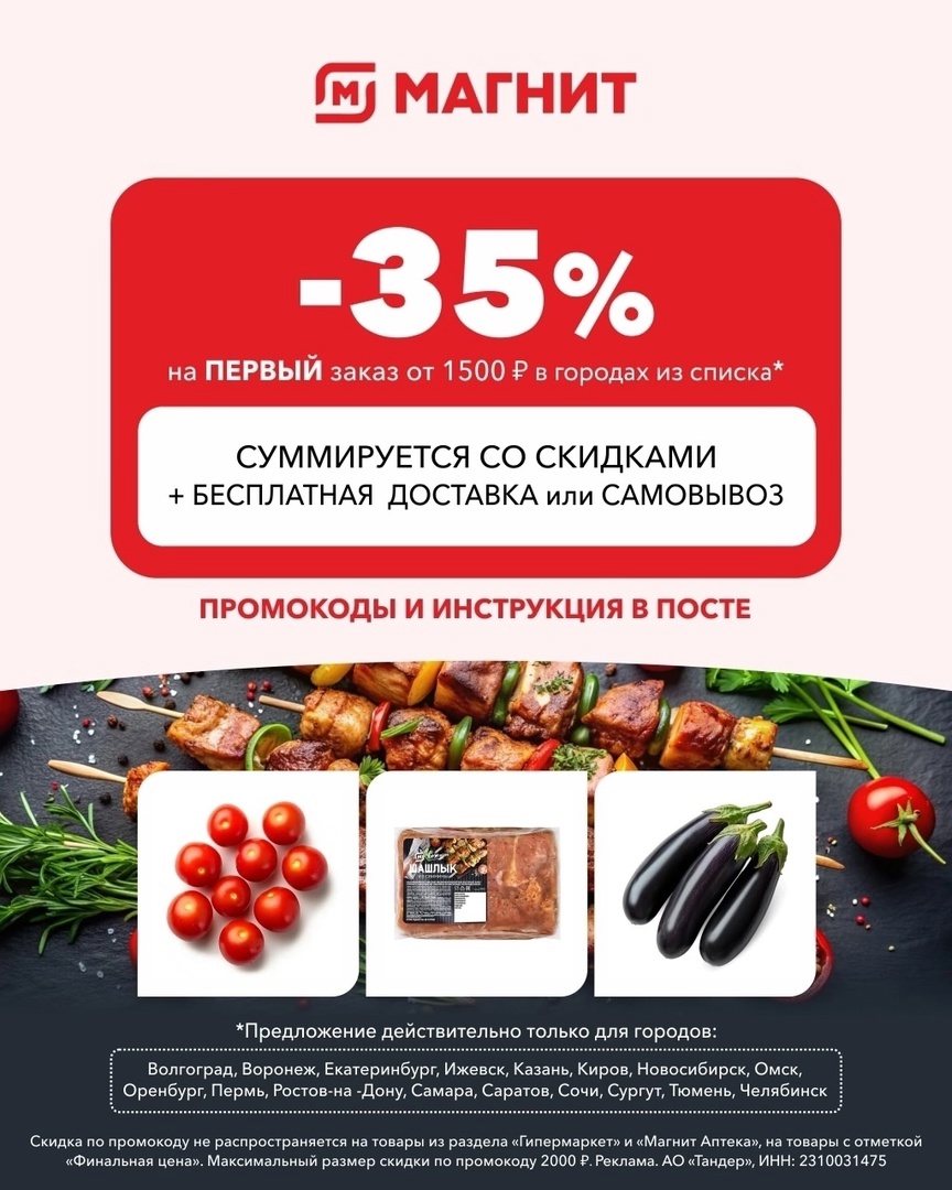 Скидка 35% в Магнит Доставке