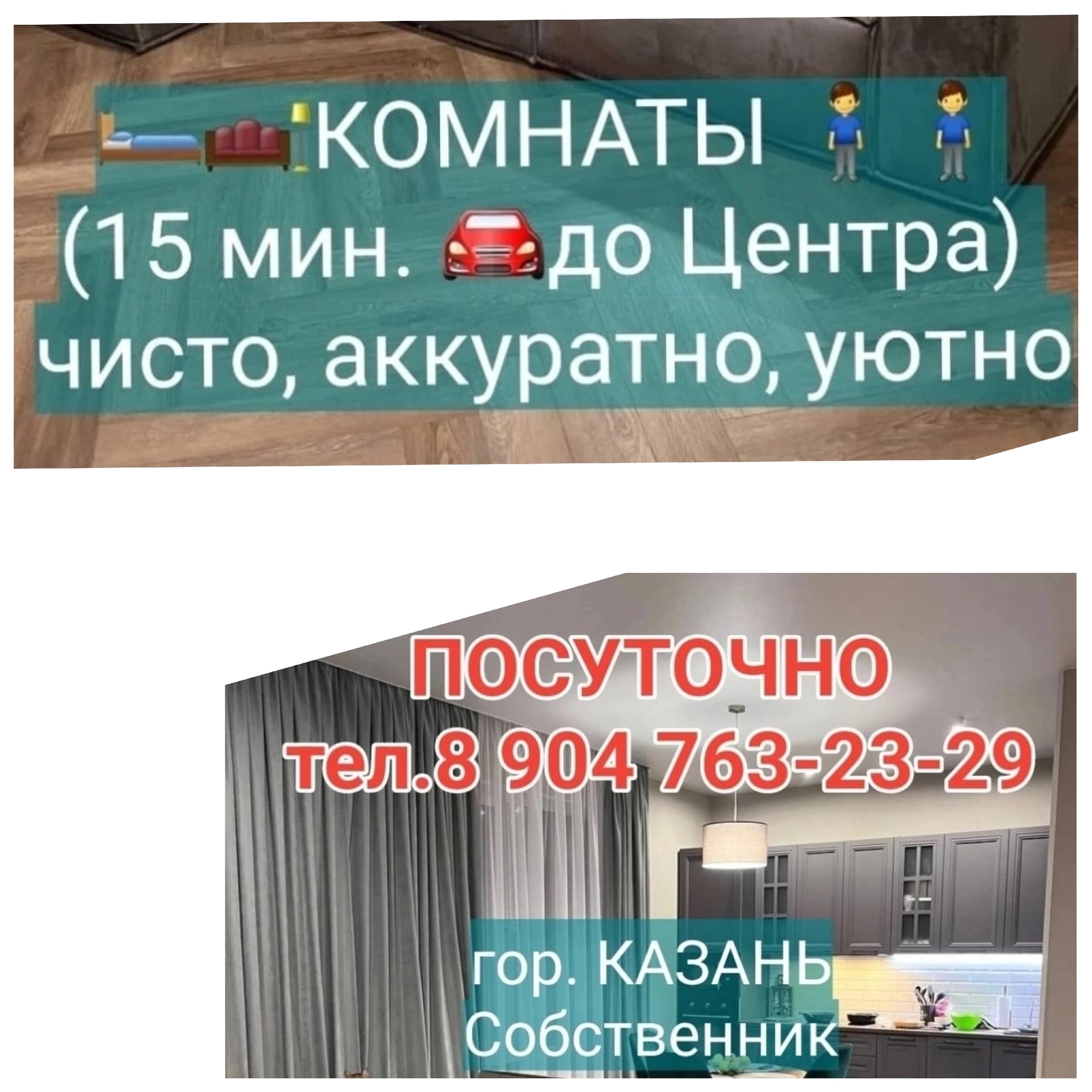 ПОСУТОЧНО✅ гор. КАЗАНЬ. Собственник. #ПОСУТОЧНО