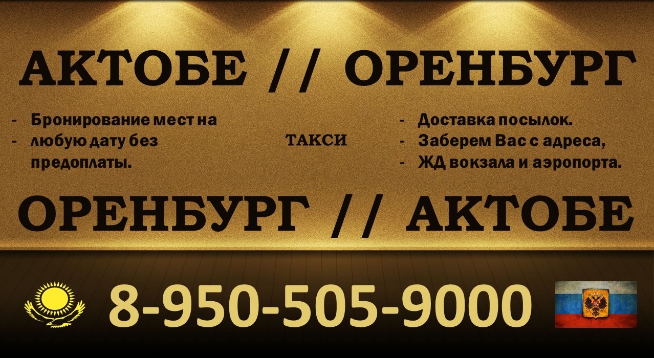 Такси Оренбург -Актобе с адреса