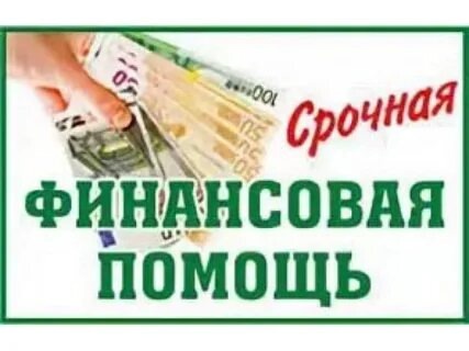 💎 ФИНАНСОВАЯ ПОМОЩЬ💎 💎ВСЕМ БЕЗ (1)