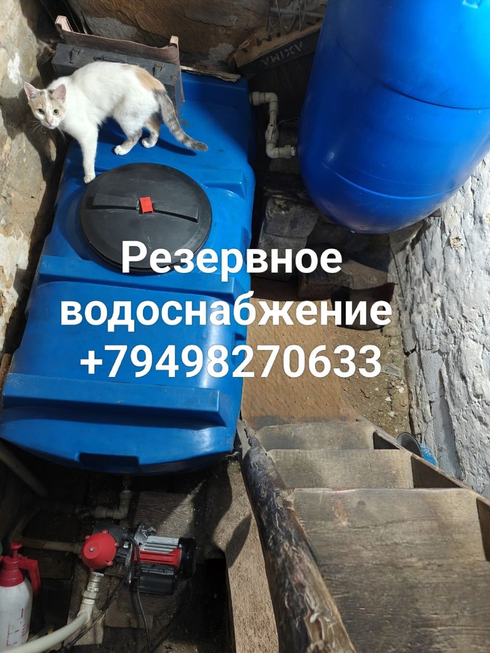 +79498270633 +79493179586 Резервные системы водоснабжения.