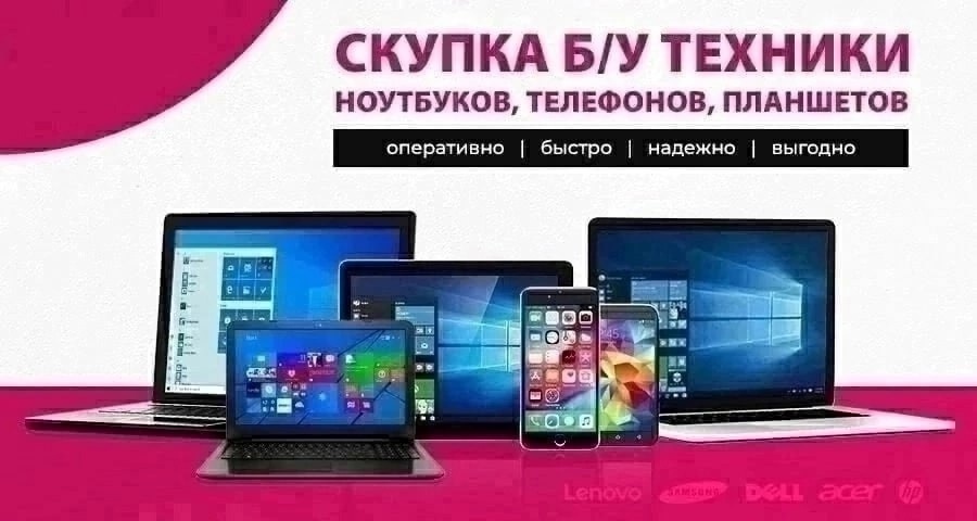 Скупка техники: ноутбуки, телефоны, планшеты