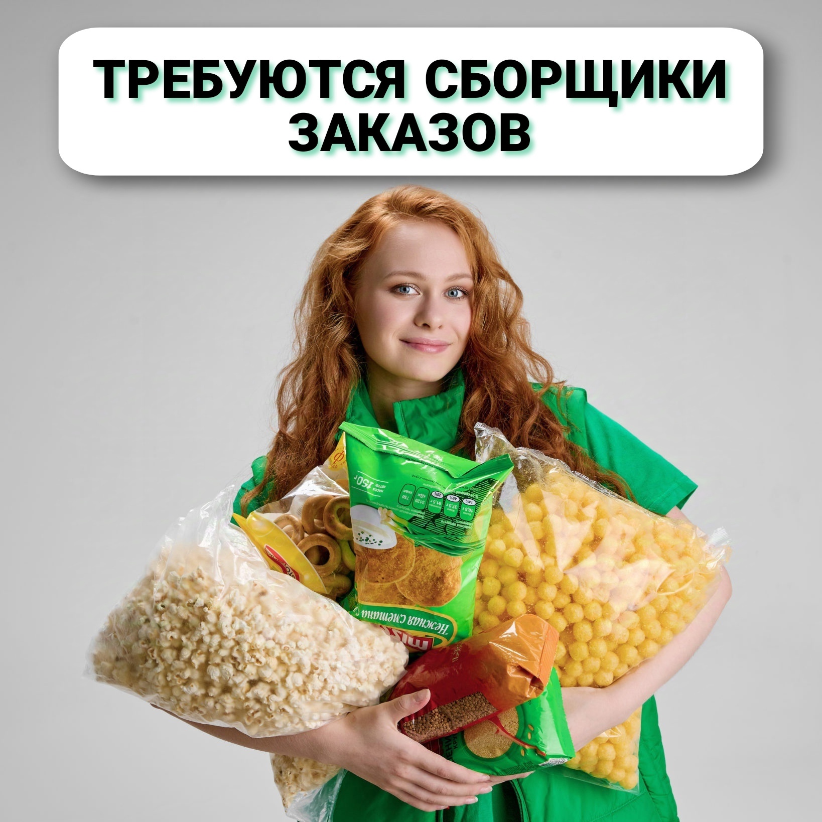 КРУПНАЯ СЛУЖБА ДОСТАВКИ ИЩЕТ СБОРЩИКОВ