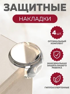 Силиконовые накладки на углы мебели