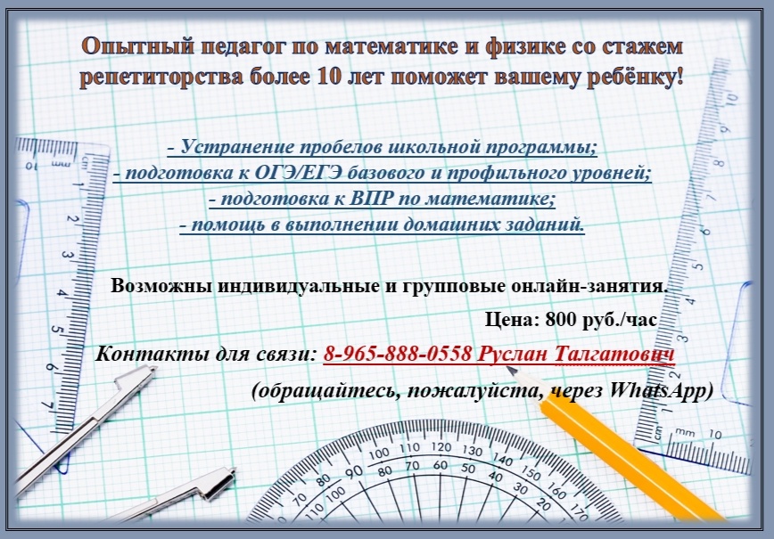 Репетитор по физике и математике