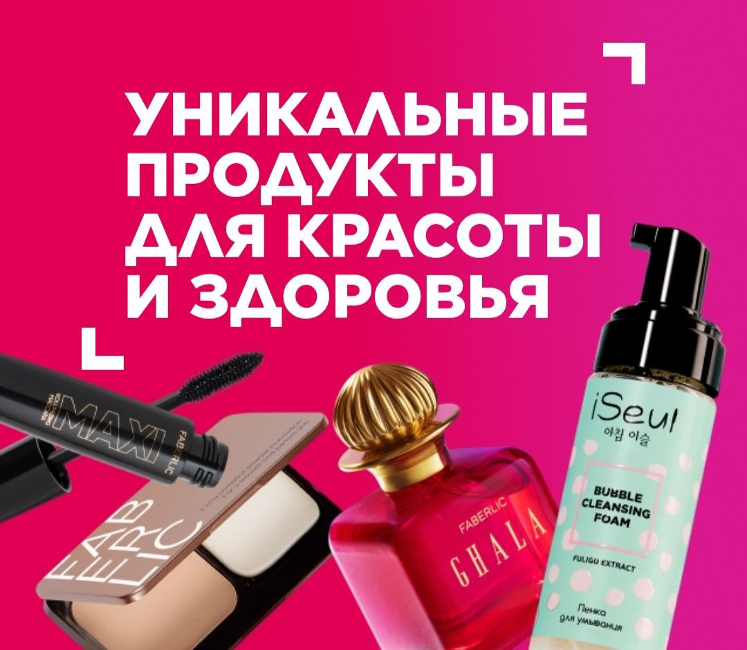 ‼️Предлагаю сотрудничество с компанией Фаберлик.