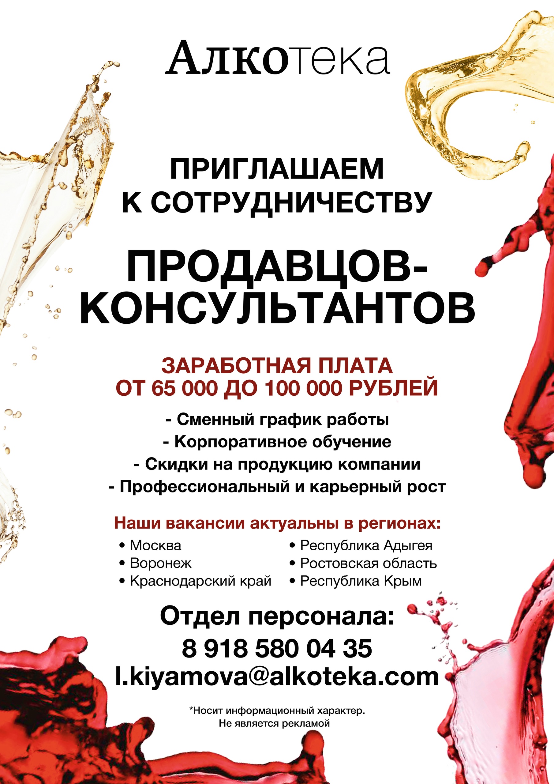 В Компанию "Алкотека" требуются продавцы-консультанты!