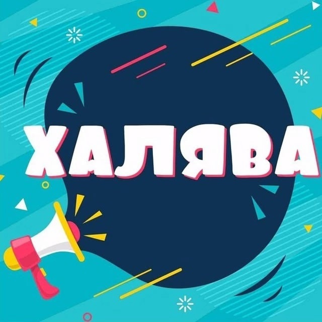 Кто желает получить халяву, пишите