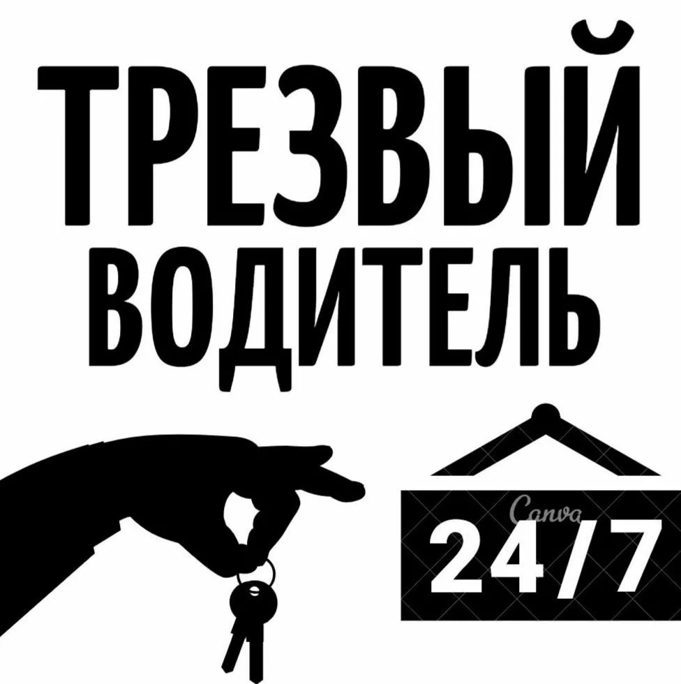Трезвые водители группы Канва 24/7