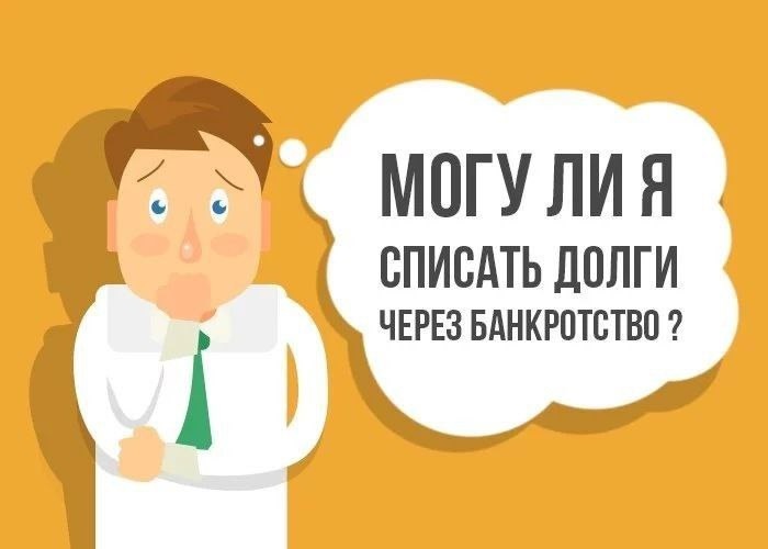 📌История моего банкротства: от отчаяния