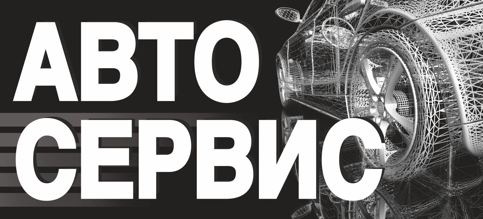 Автосервис в районе Текстильщики Наша