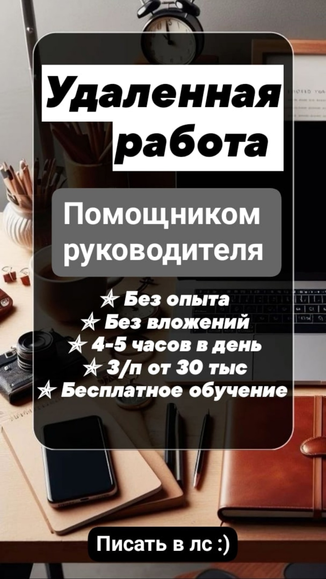 Открыта вакансия ✯Помощник руководителя в