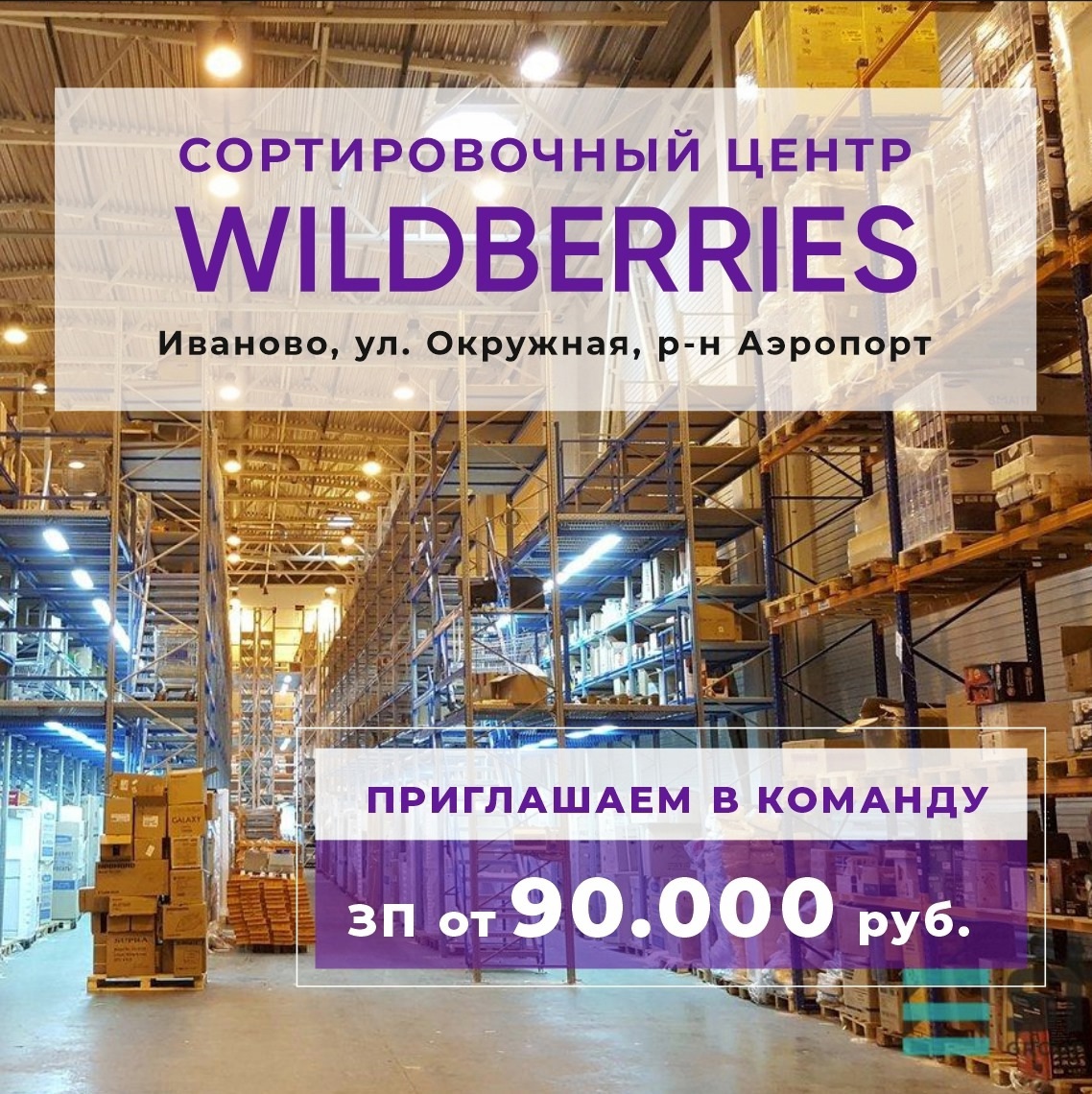 Сортировочный центр в Иваново приглашает