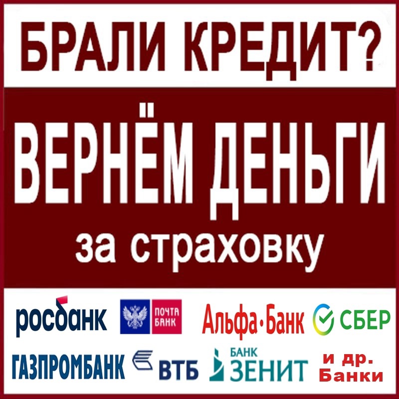 **Получите возврат за страховку и