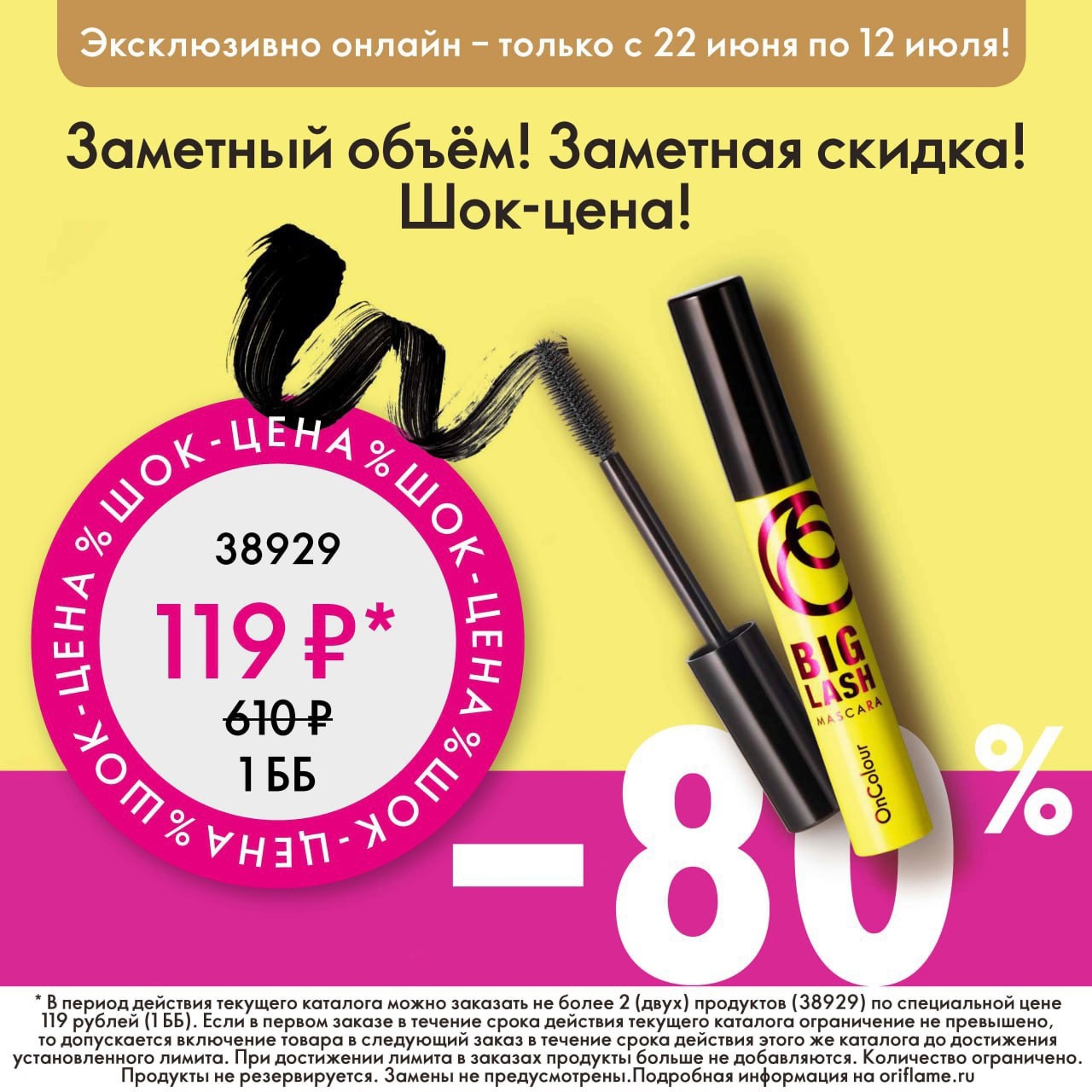 Скидка на тушь OnColour Oriflame