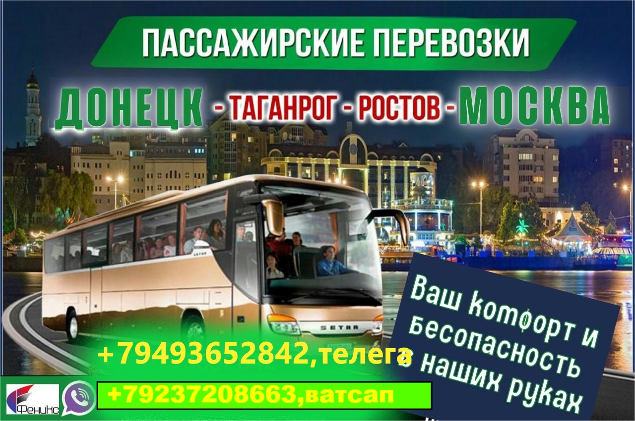 ДНР: Комфортные автобусные поездки Предлагаем (1)