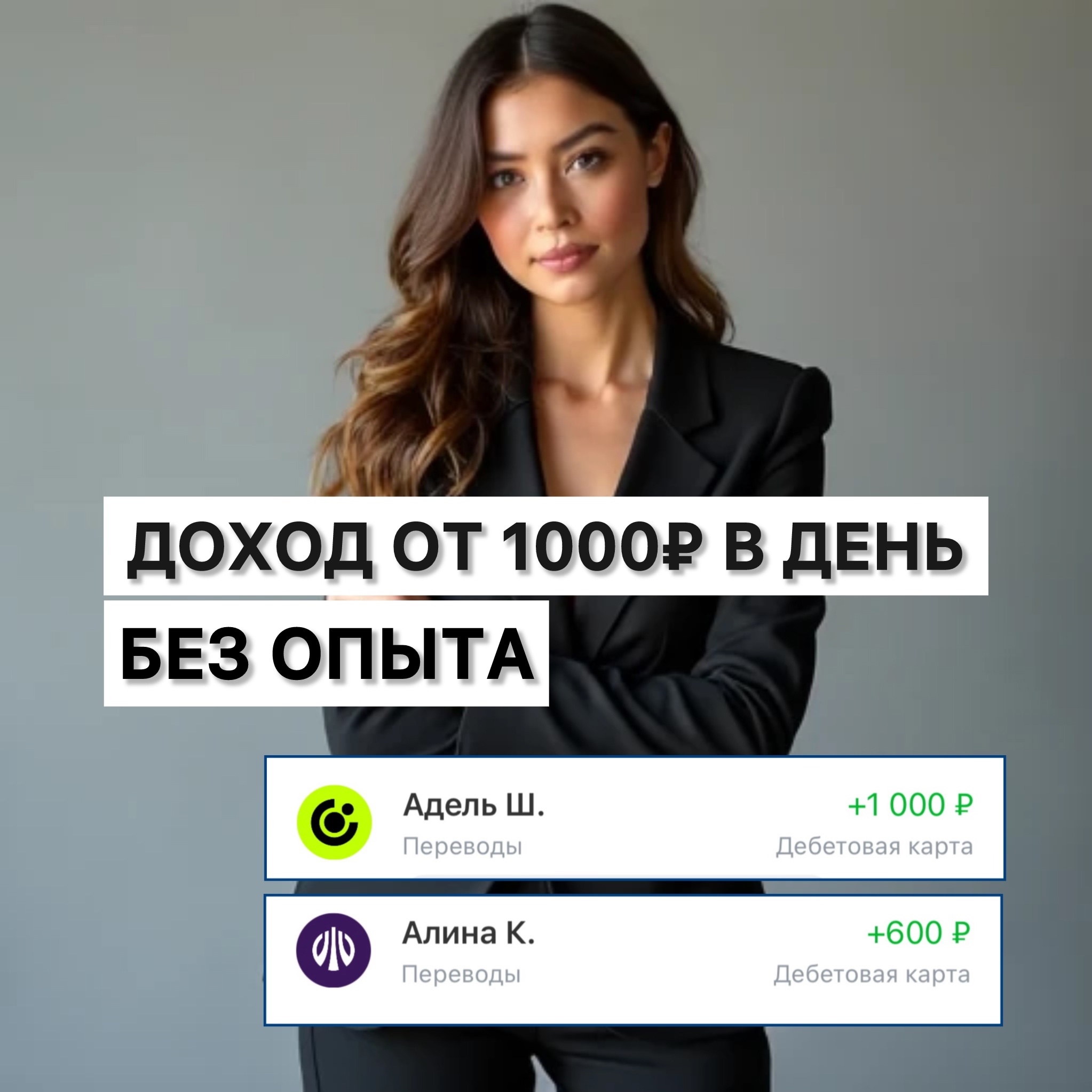 Зарабатывайте ежедневно 1000 рублей Начните