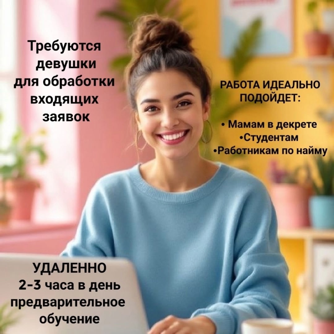 Удалённая работа для девушек 16+